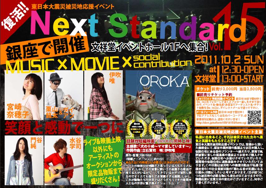 『Next Standard 15』銀座にて開催！