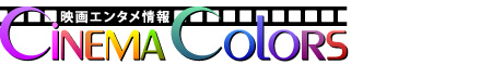 映画エンタメ情報 Cinema Colors(シネマ・カラーズ)
