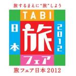 ご当地を満喫！旅フェア日本2012