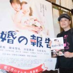 すっきり晴れやかな気持ちで『結婚の報告』阪本武仁監督インタビュー