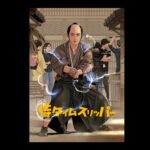 『侍タイムスリッパー』待望のコミカライズ決定！ファンの中から漫画家を選出！「侍タイ」らしい夢の大抜擢！