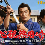 ファンへの恩返し！『侍タイ』外伝ドラマ『心配無用ノ介 天下御免』公開収録開始！7/16より放送決定！